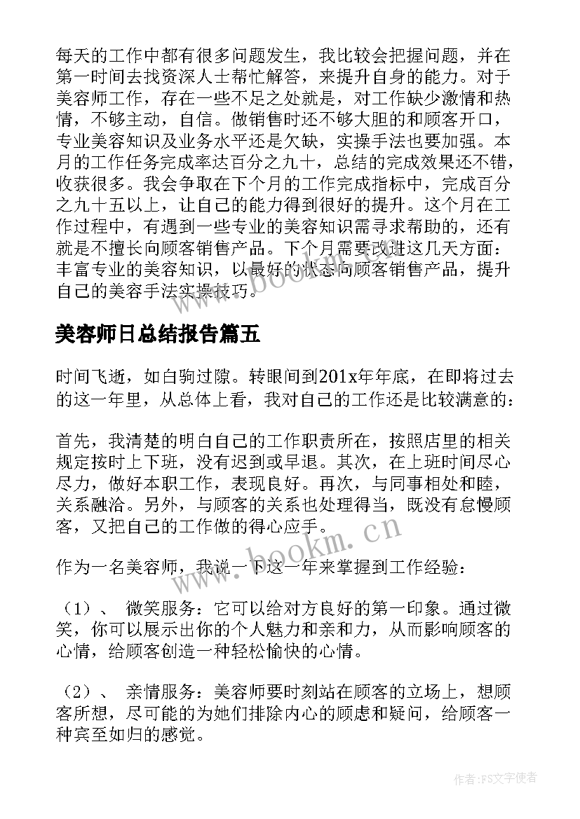 美容师日总结报告(优质5篇)