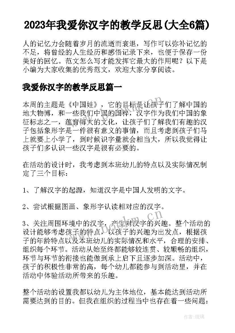 2023年我爱你汉字的教学反思(大全6篇)