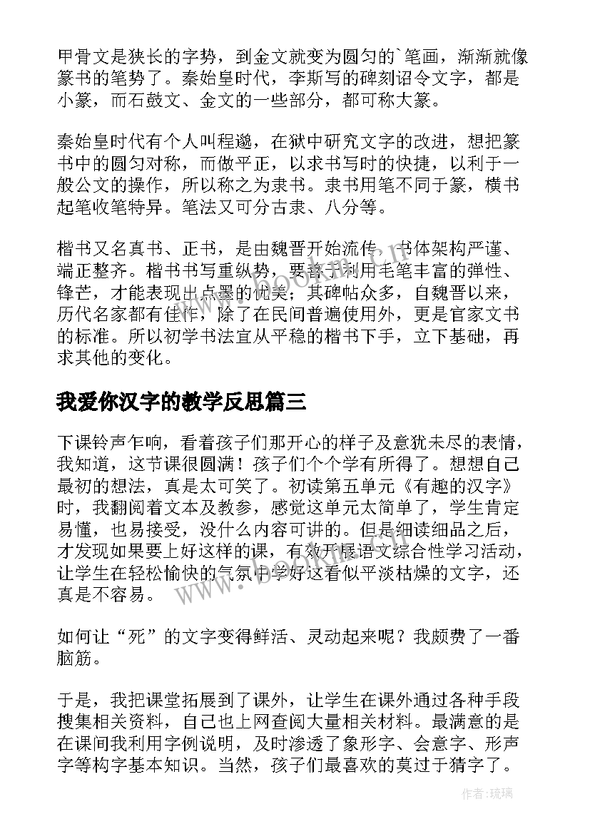 2023年我爱你汉字的教学反思(大全6篇)