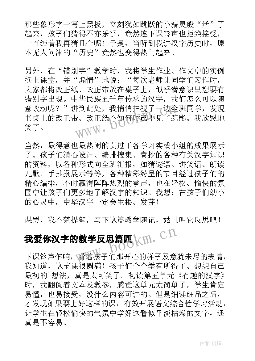 2023年我爱你汉字的教学反思(大全6篇)