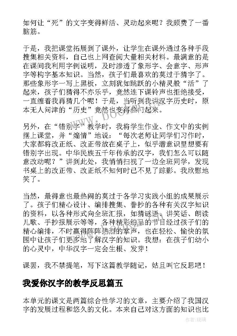 2023年我爱你汉字的教学反思(大全6篇)