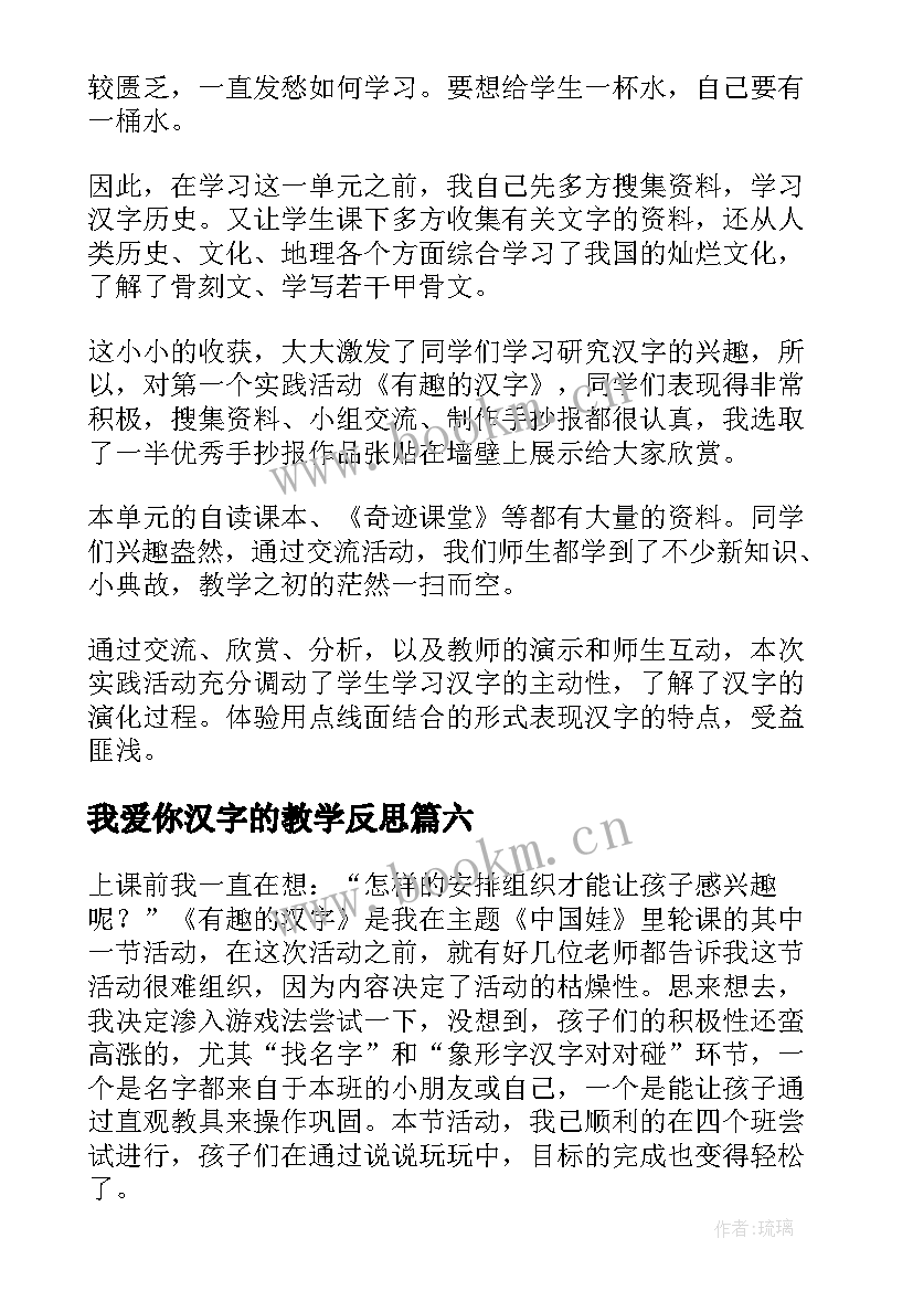 2023年我爱你汉字的教学反思(大全6篇)