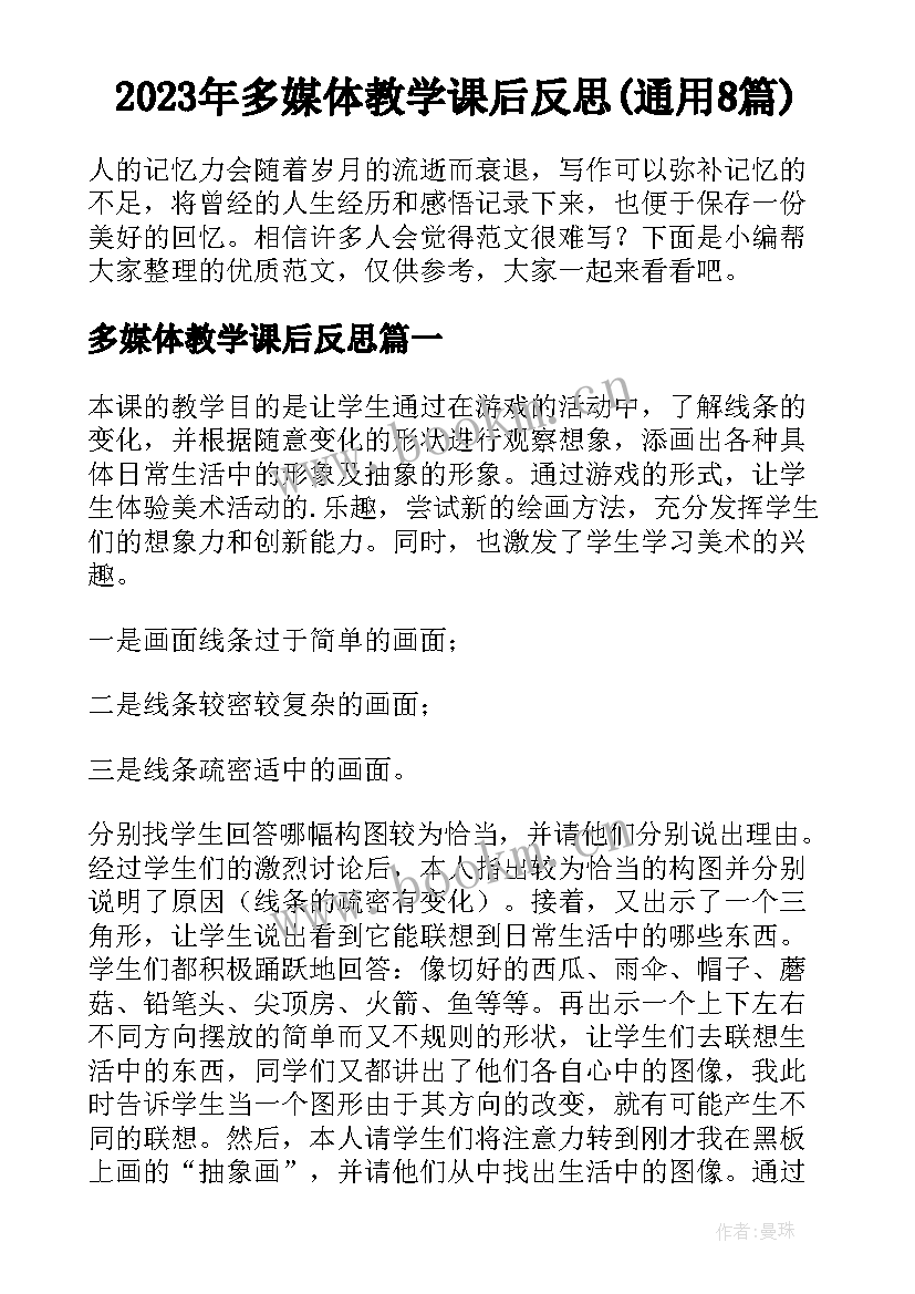 2023年多媒体教学课后反思(通用8篇)