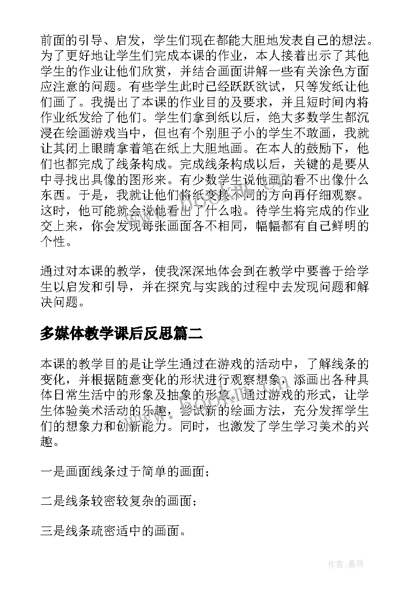 2023年多媒体教学课后反思(通用8篇)