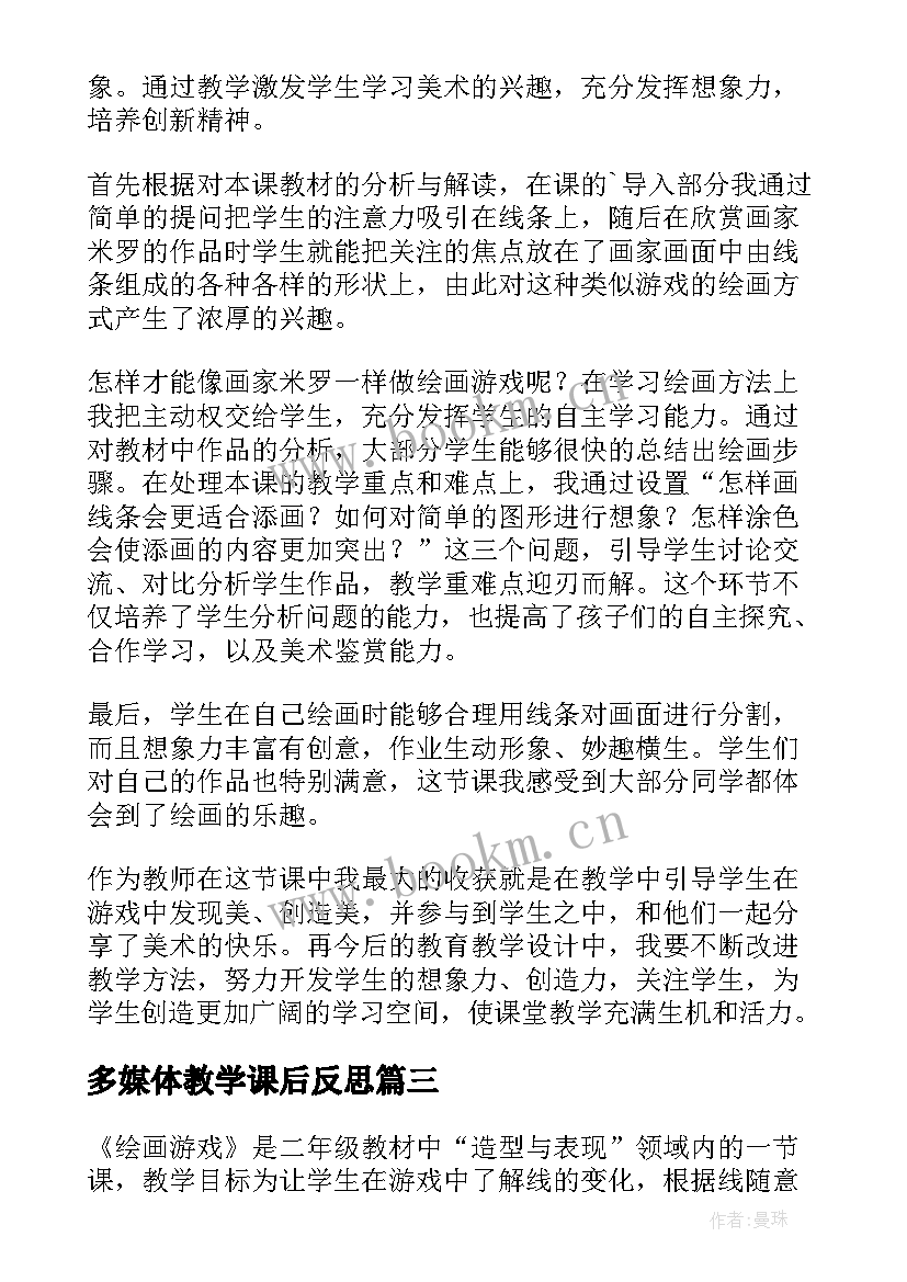 2023年多媒体教学课后反思(通用8篇)