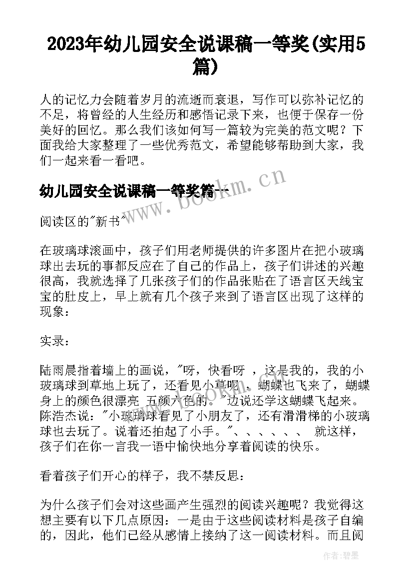 2023年幼儿园安全说课稿一等奖(实用5篇)