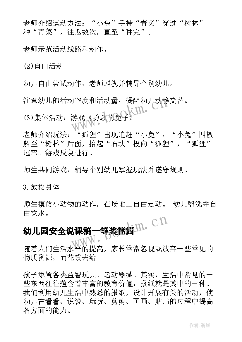 2023年幼儿园安全说课稿一等奖(实用5篇)