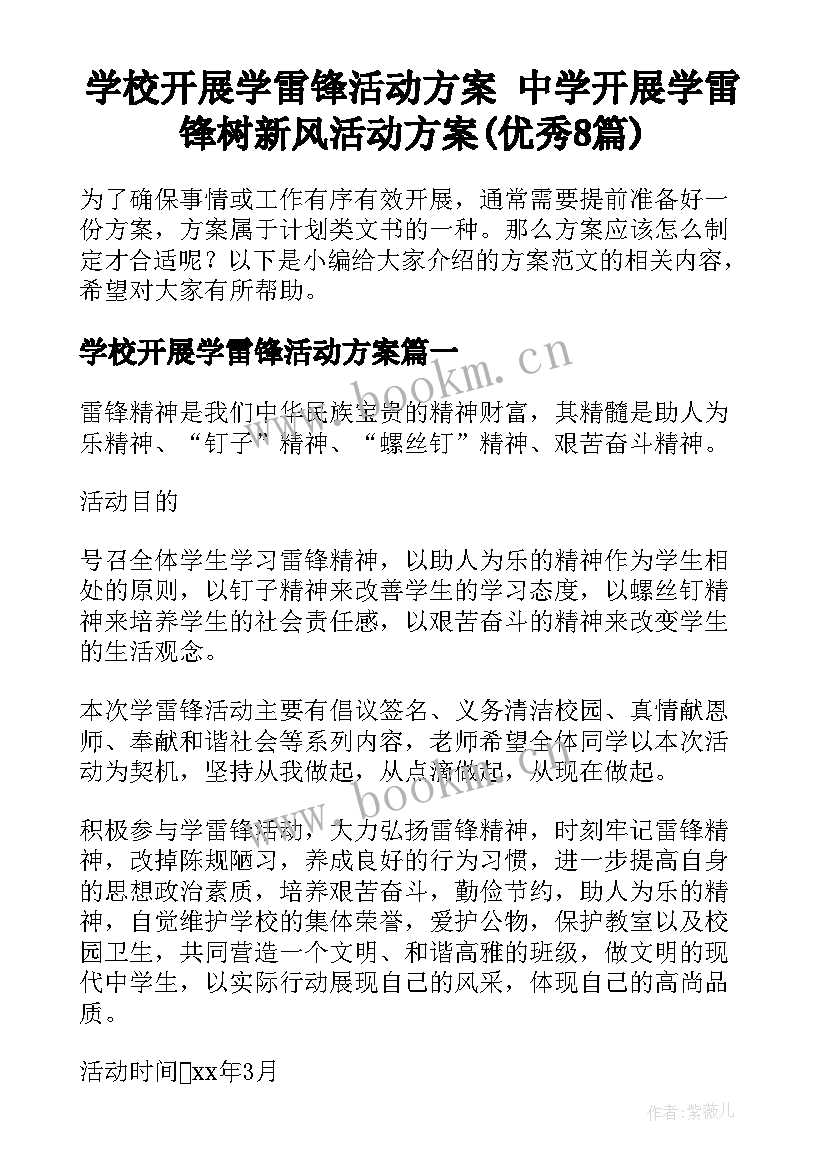 学校开展学雷锋活动方案 中学开展学雷锋树新风活动方案(优秀8篇)