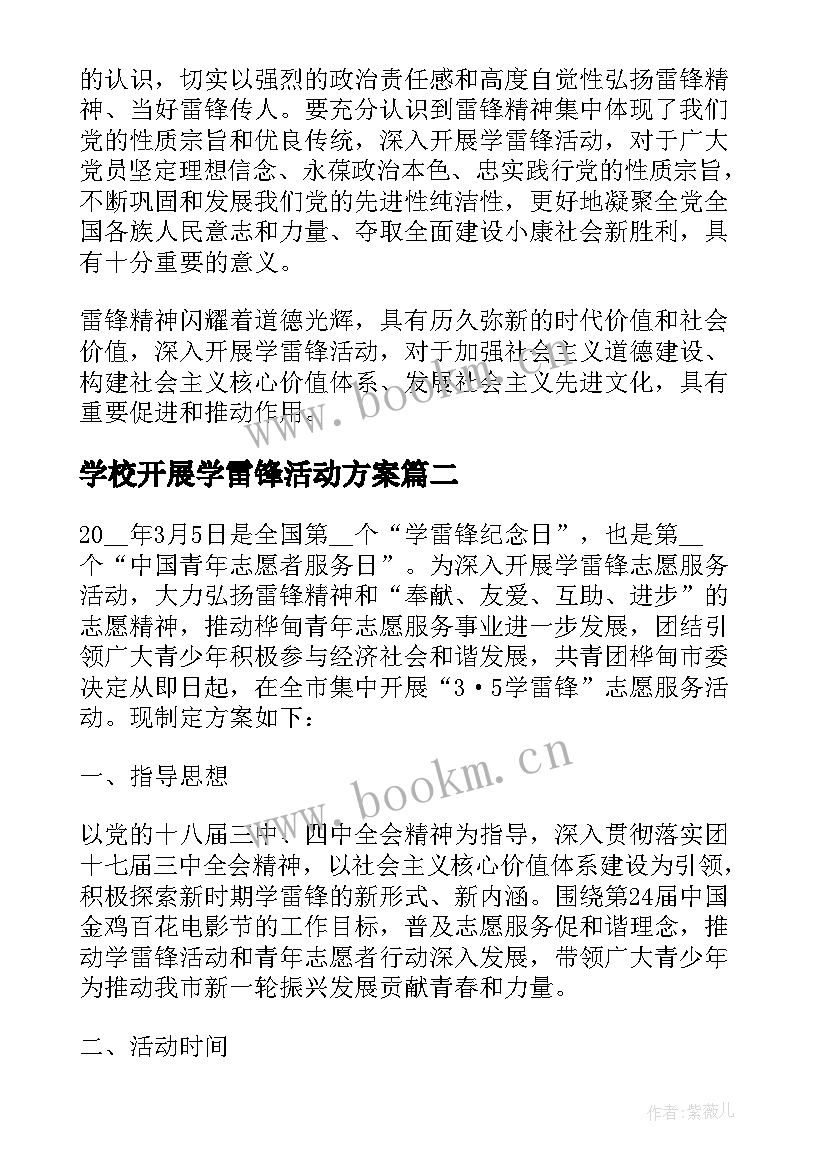 学校开展学雷锋活动方案 中学开展学雷锋树新风活动方案(优秀8篇)