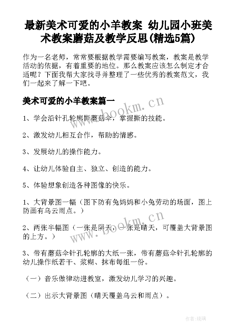 最新美术可爱的小羊教案 幼儿园小班美术教案蘑菇及教学反思(精选5篇)