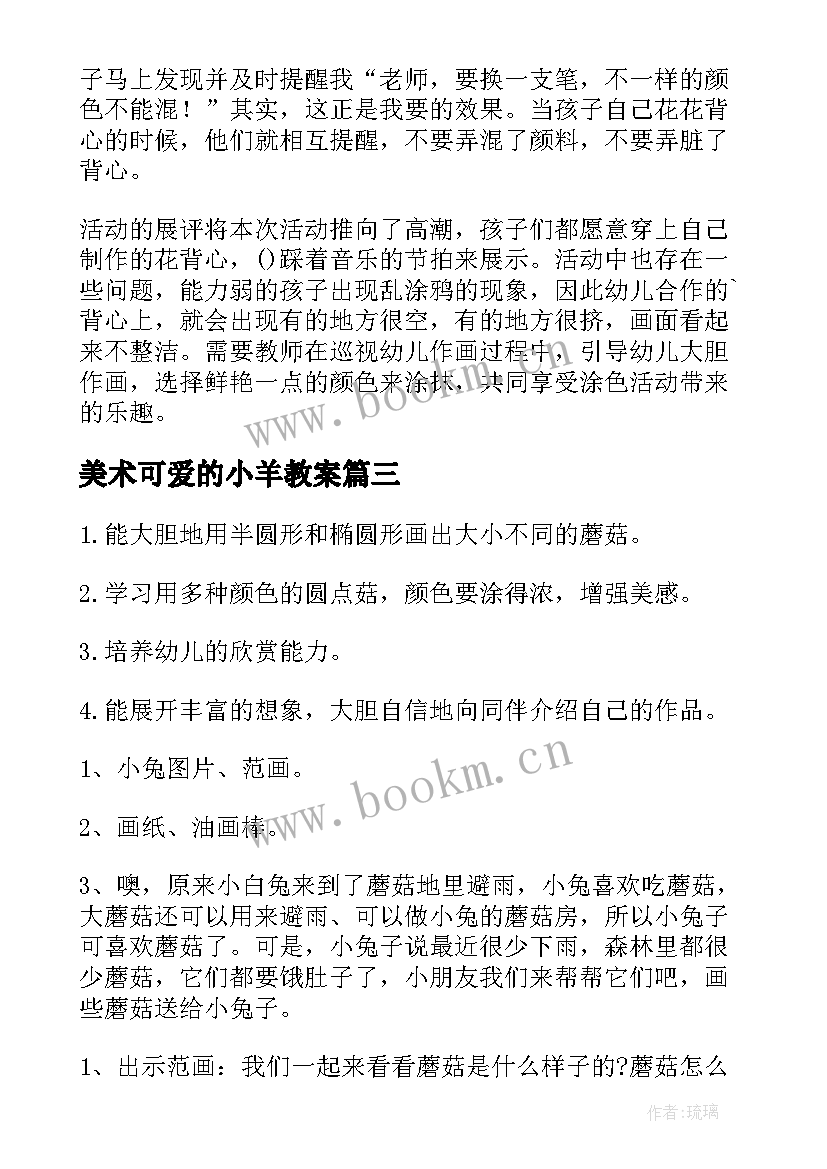 最新美术可爱的小羊教案 幼儿园小班美术教案蘑菇及教学反思(精选5篇)