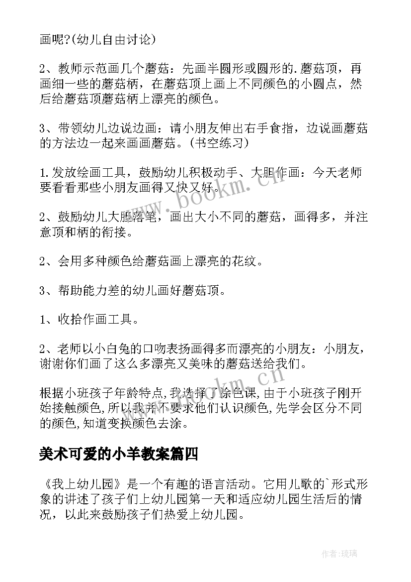 最新美术可爱的小羊教案 幼儿园小班美术教案蘑菇及教学反思(精选5篇)