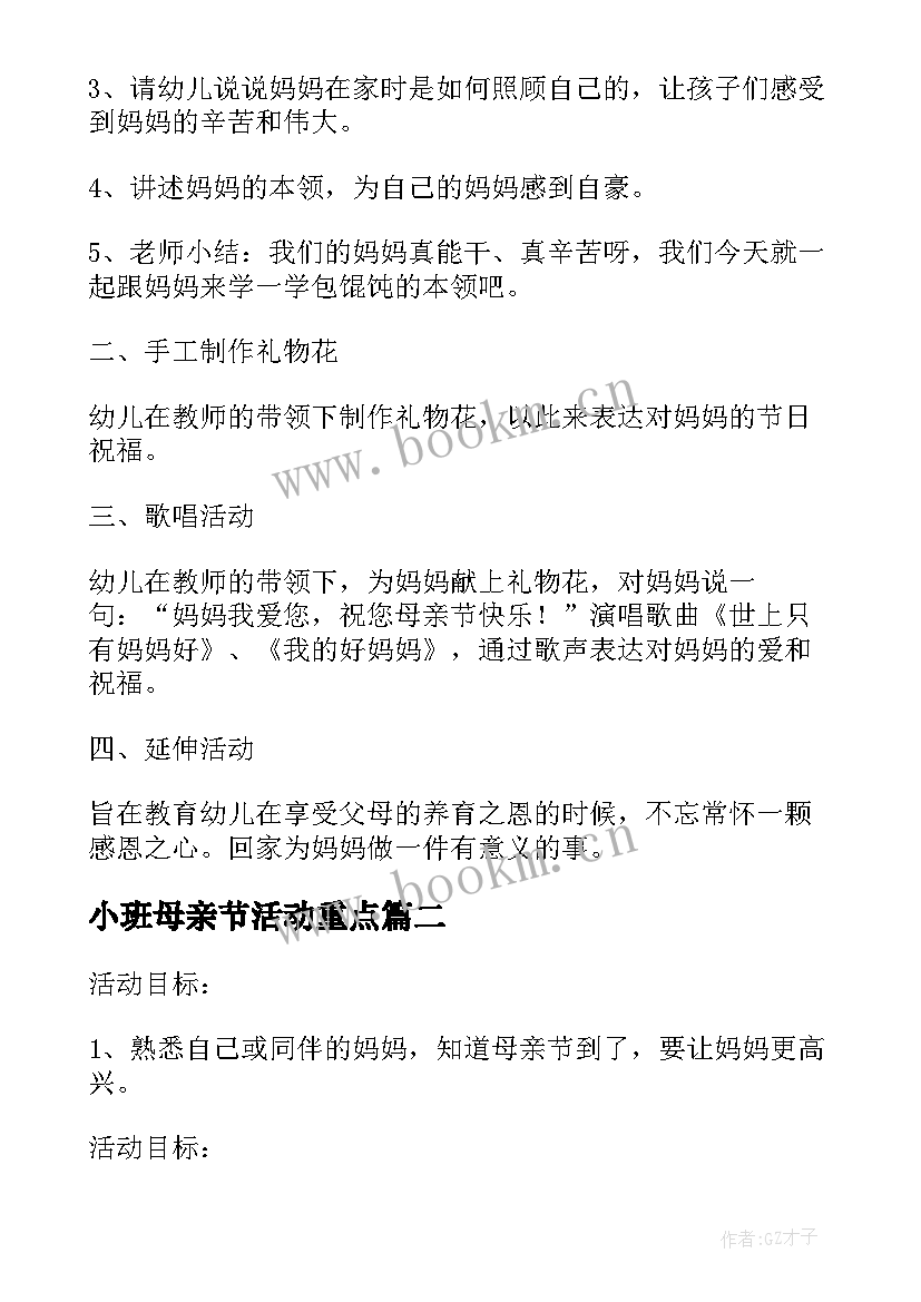 最新小班母亲节活动重点 幼儿园小班庆母亲节活动方案总结(优秀5篇)