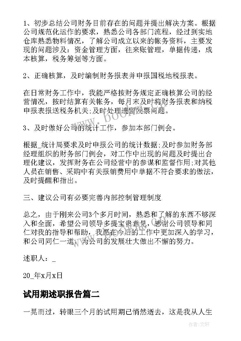 最新试用期述职报告 试用期员工转正述职报告(优秀5篇)