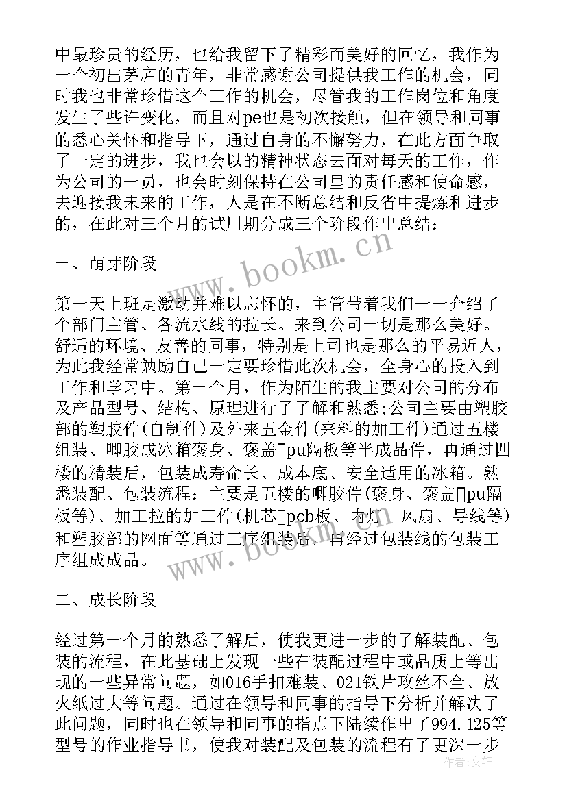 最新试用期述职报告 试用期员工转正述职报告(优秀5篇)