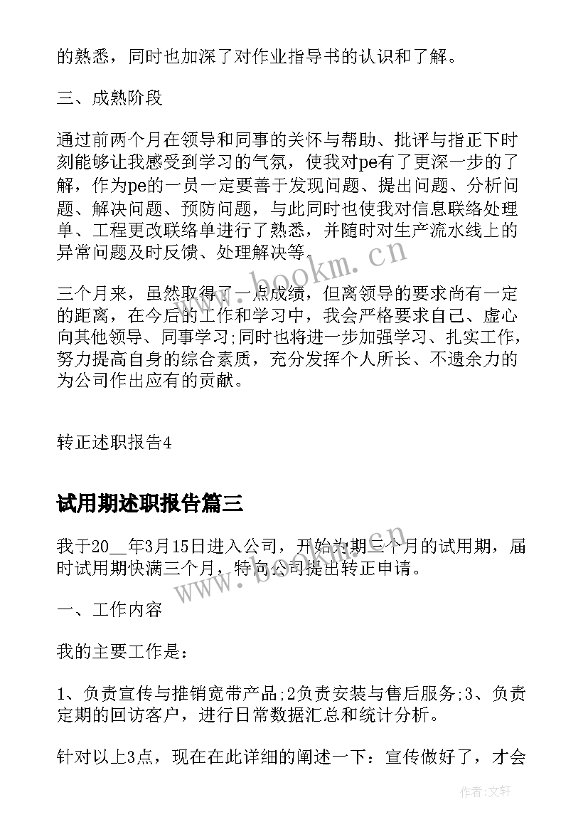 最新试用期述职报告 试用期员工转正述职报告(优秀5篇)