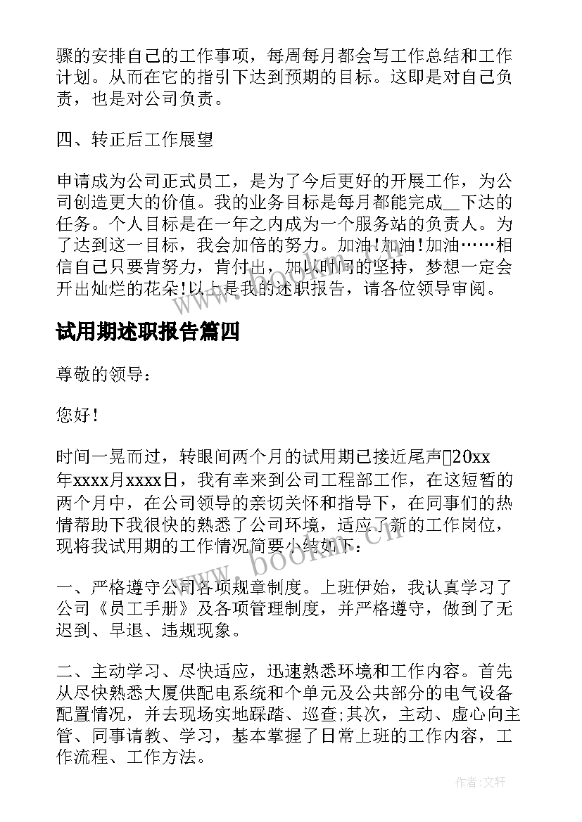 最新试用期述职报告 试用期员工转正述职报告(优秀5篇)