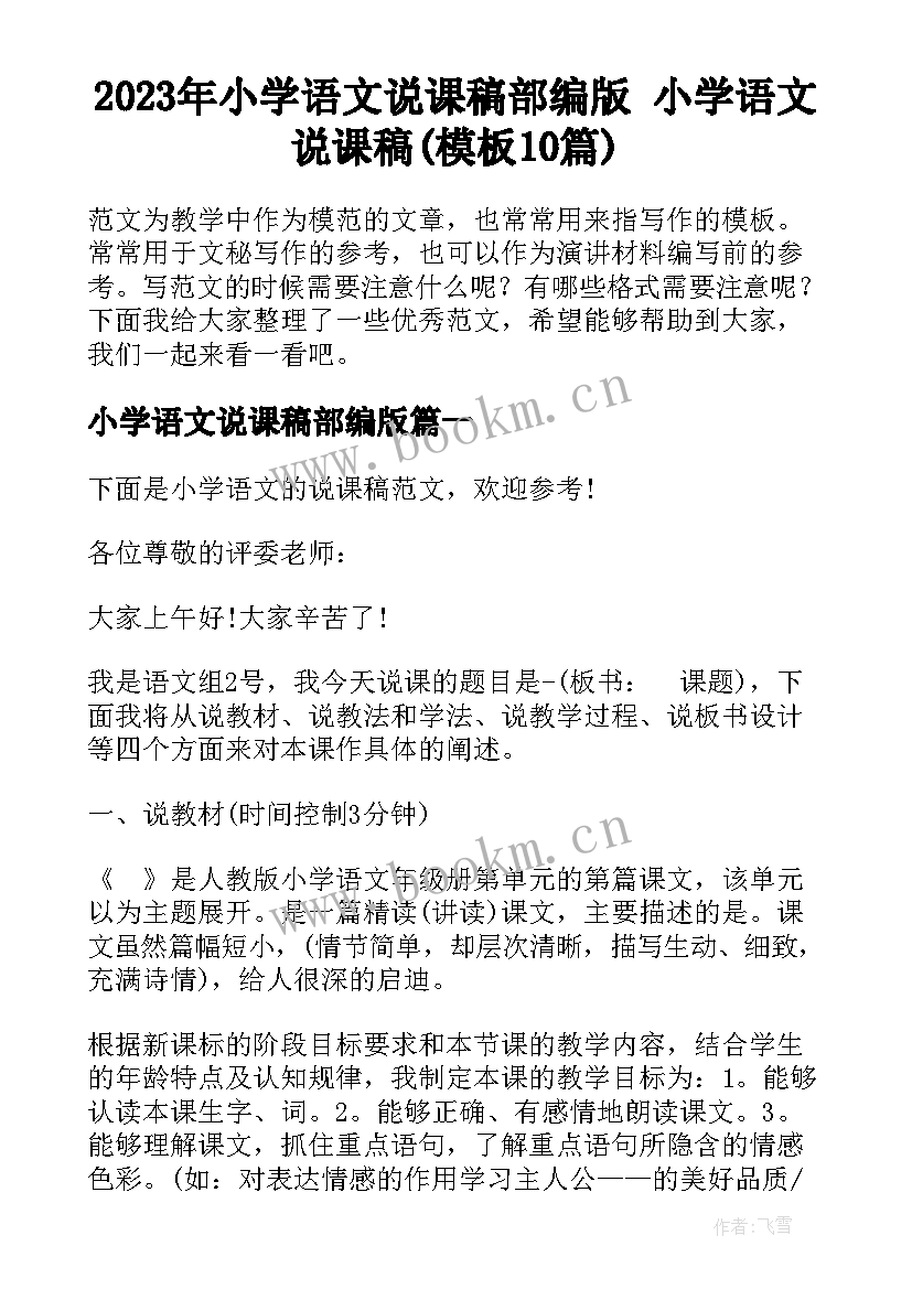 2023年小学语文说课稿部编版 小学语文说课稿(模板10篇)