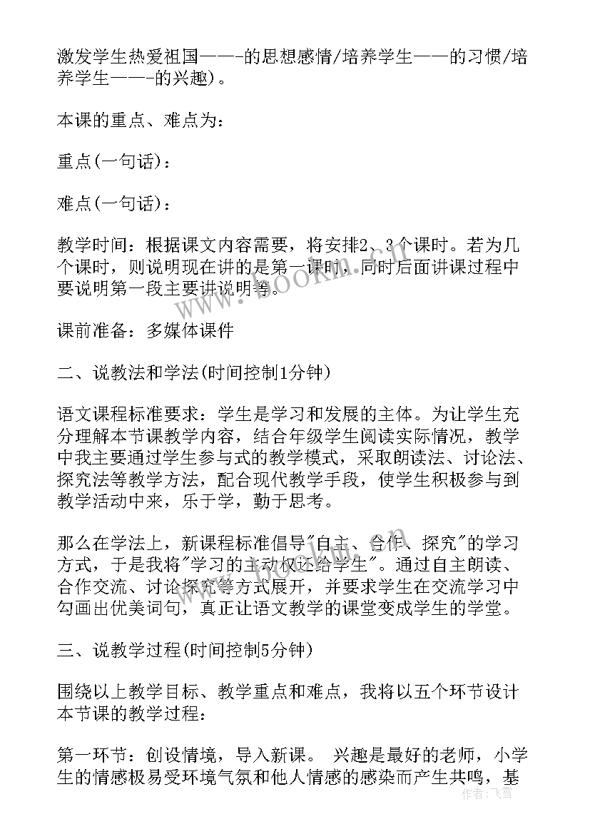 2023年小学语文说课稿部编版 小学语文说课稿(模板10篇)