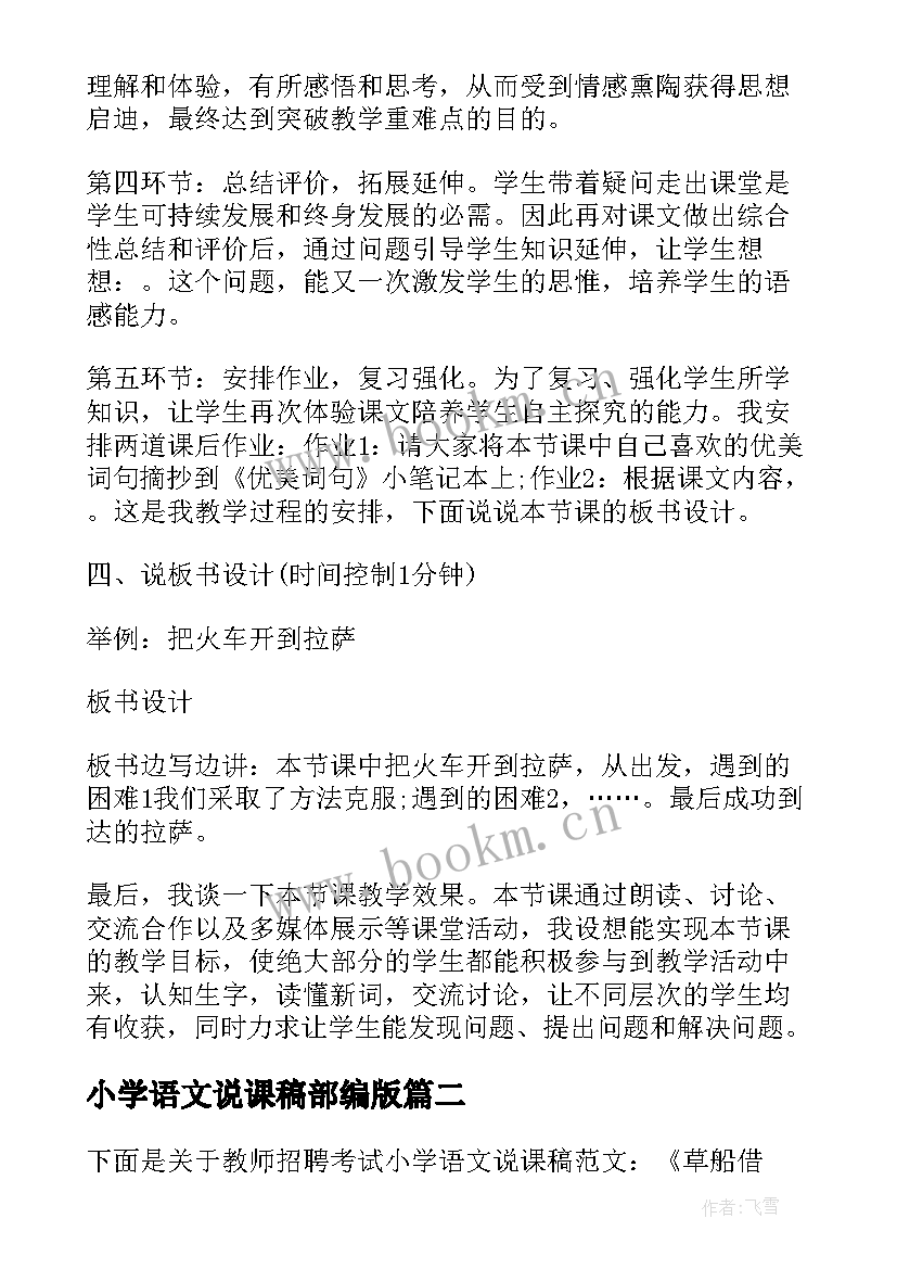 2023年小学语文说课稿部编版 小学语文说课稿(模板10篇)