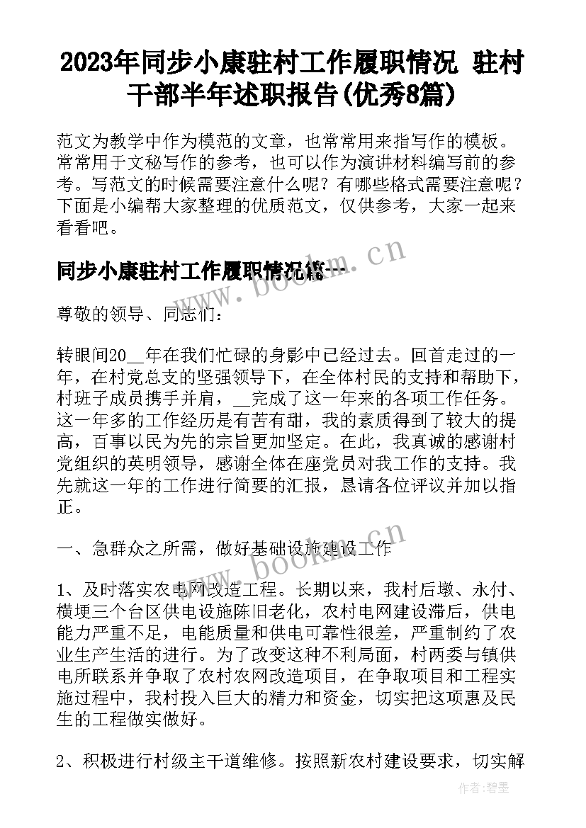 2023年同步小康驻村工作履职情况 驻村干部半年述职报告(优秀8篇)