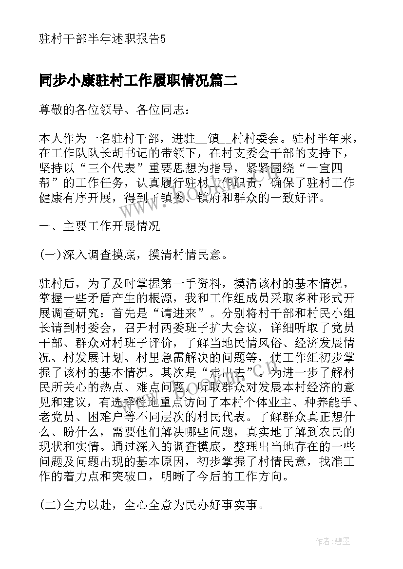 2023年同步小康驻村工作履职情况 驻村干部半年述职报告(优秀8篇)