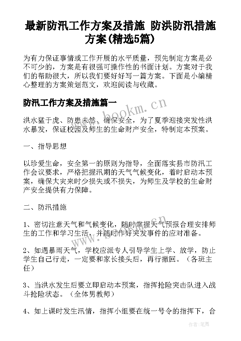 最新防汛工作方案及措施 防洪防汛措施方案(精选5篇)