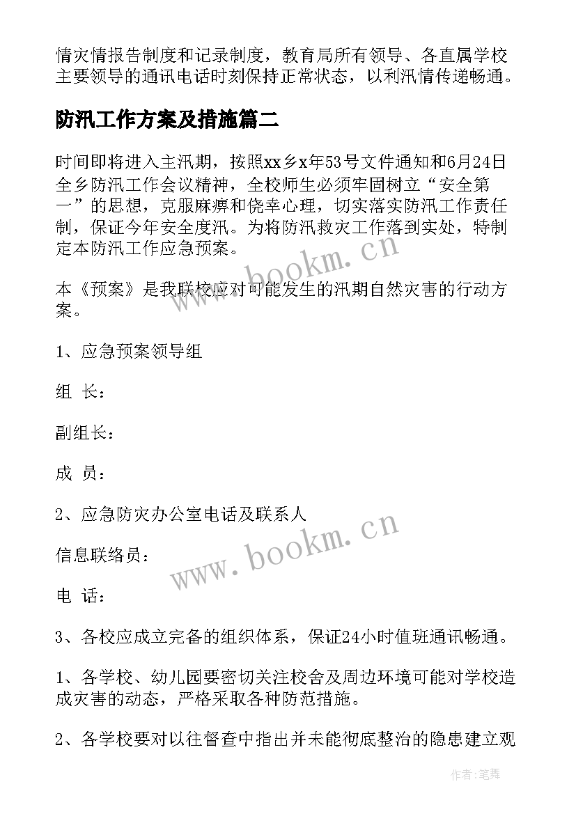 最新防汛工作方案及措施 防洪防汛措施方案(精选5篇)