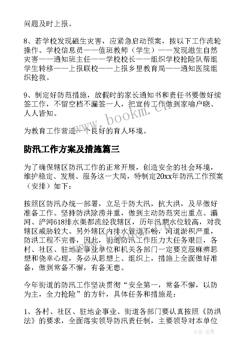 最新防汛工作方案及措施 防洪防汛措施方案(精选5篇)