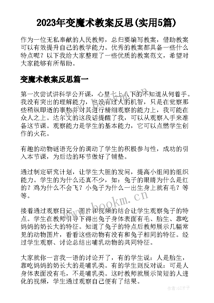 2023年变魔术教案反思(实用5篇)