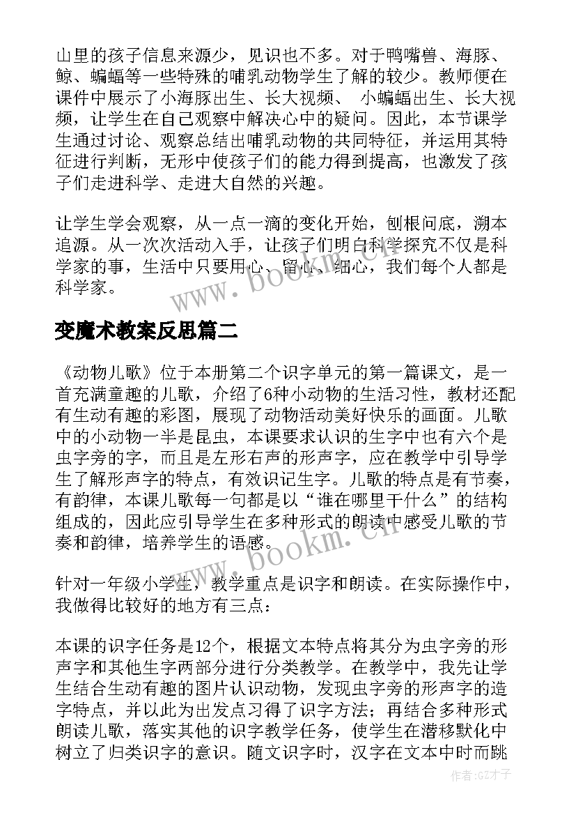 2023年变魔术教案反思(实用5篇)