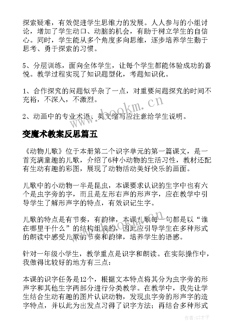 2023年变魔术教案反思(实用5篇)