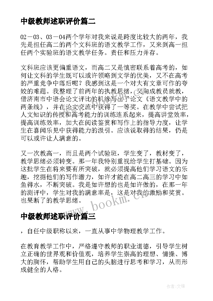 2023年中级教师述职评价 教师职称中级述职报告(通用6篇)