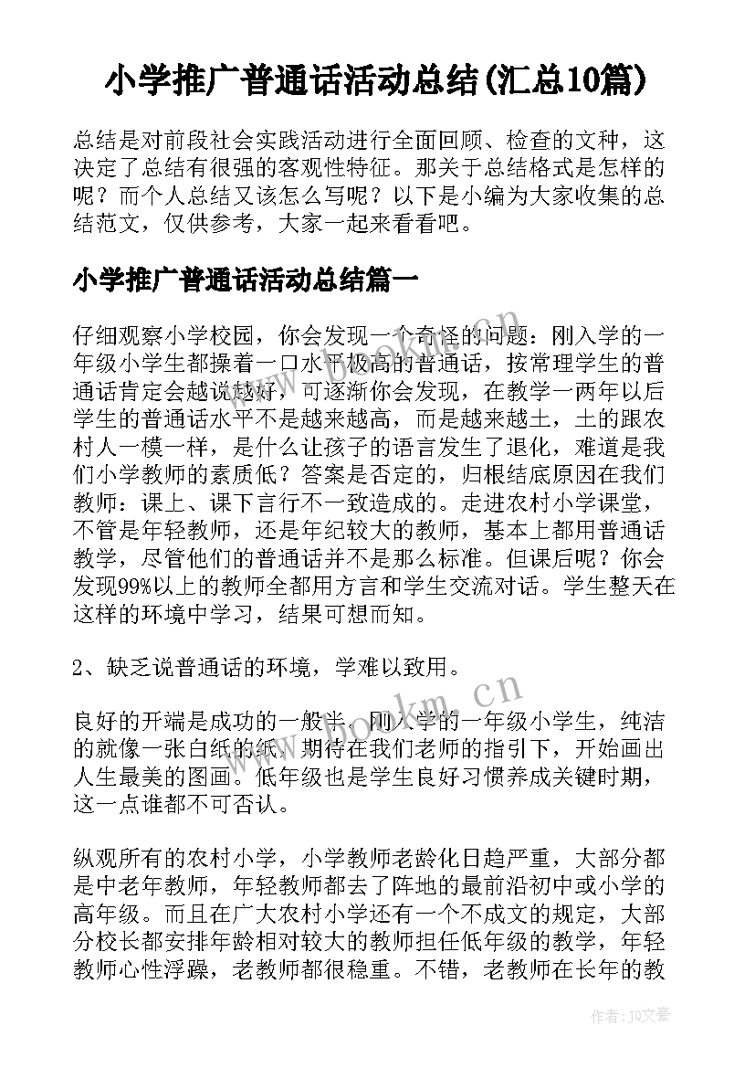 小学推广普通话活动总结(汇总10篇)