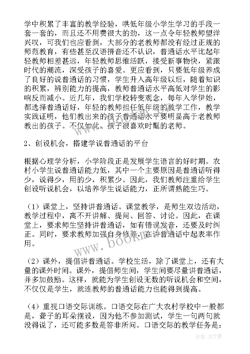 小学推广普通话活动总结(汇总10篇)