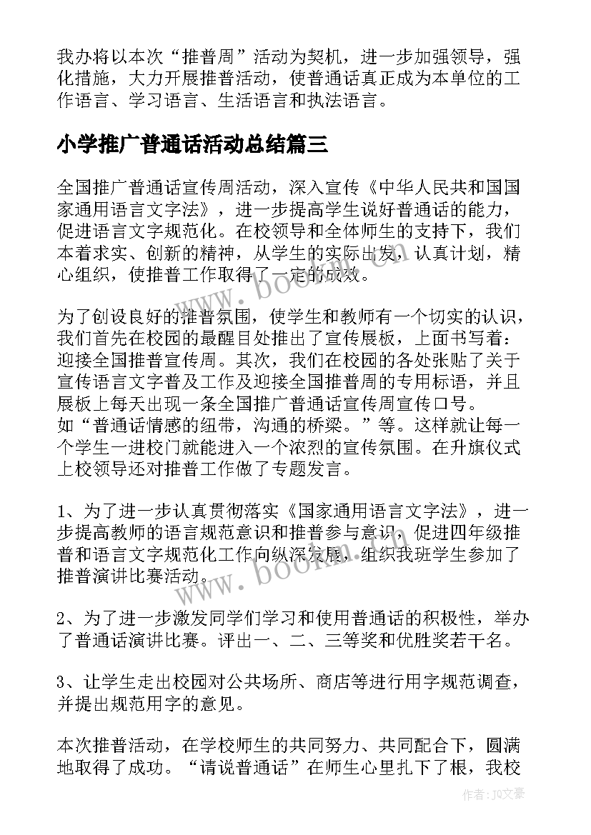 小学推广普通话活动总结(汇总10篇)