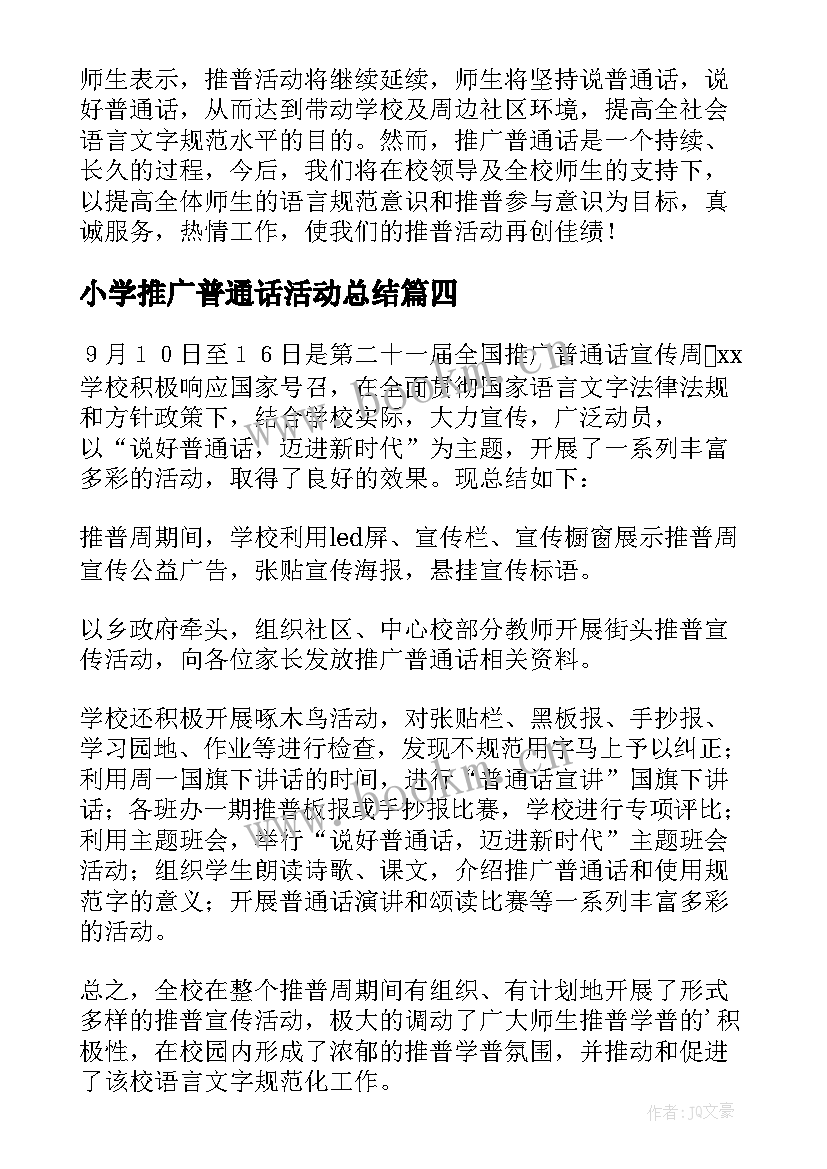 小学推广普通话活动总结(汇总10篇)