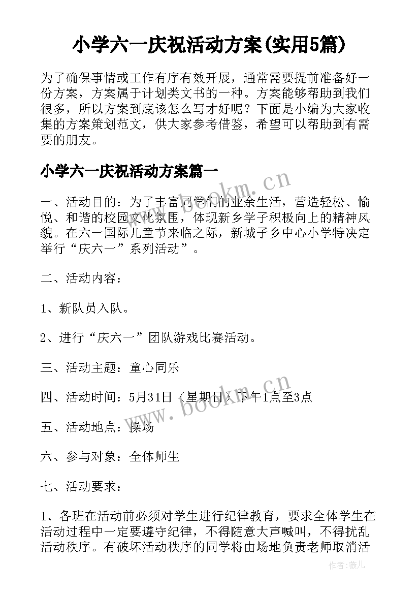 小学六一庆祝活动方案(实用5篇)