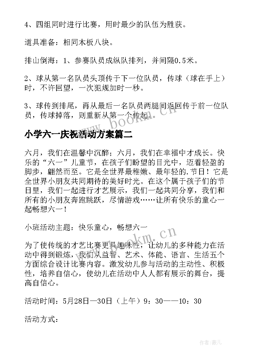 小学六一庆祝活动方案(实用5篇)