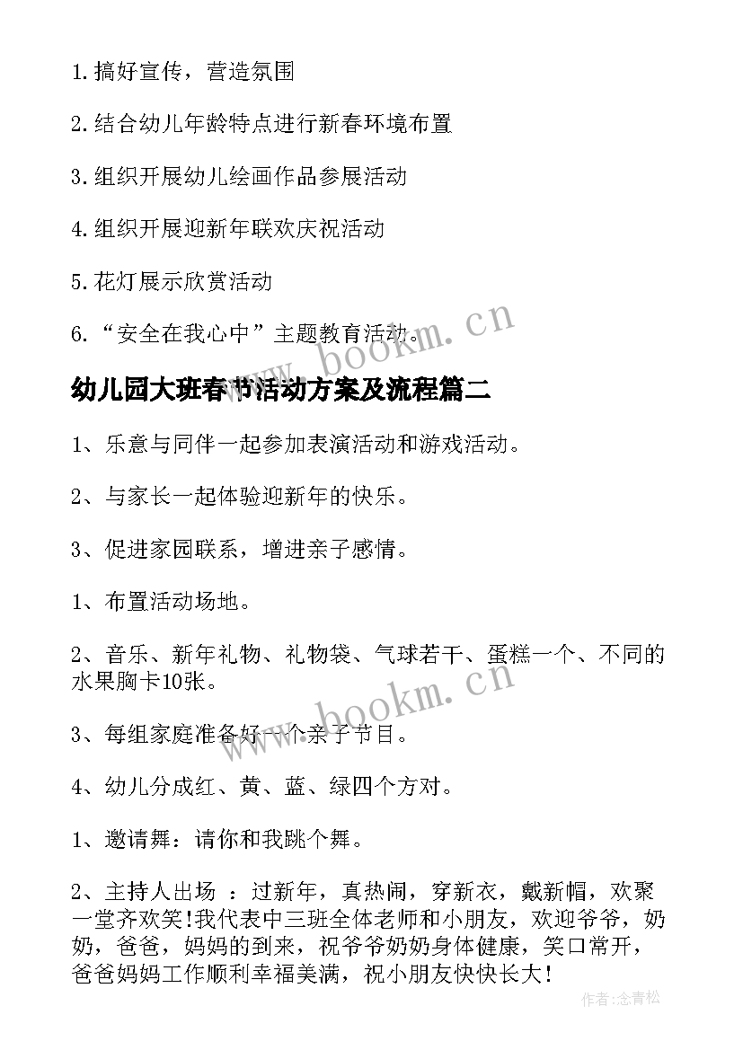 最新幼儿园大班春节活动方案及流程(汇总5篇)