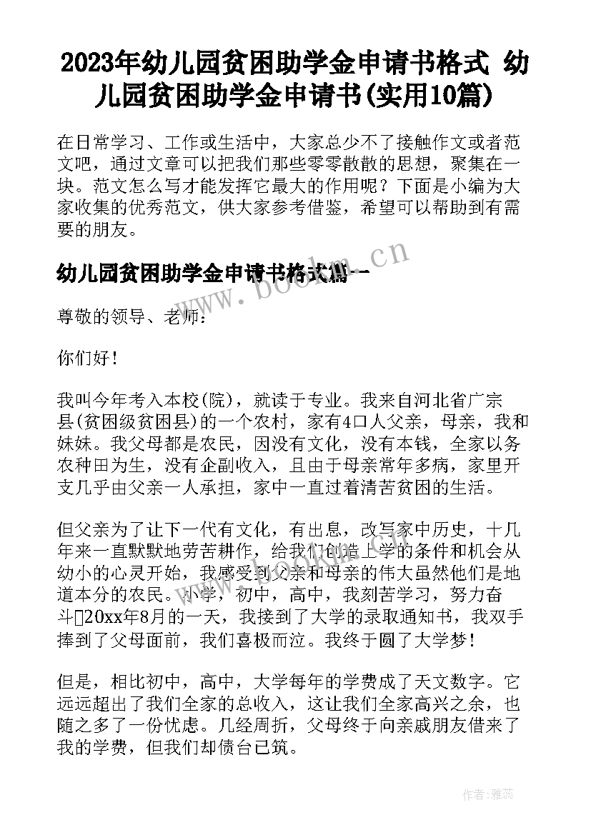 2023年幼儿园贫困助学金申请书格式 幼儿园贫困助学金申请书(实用10篇)