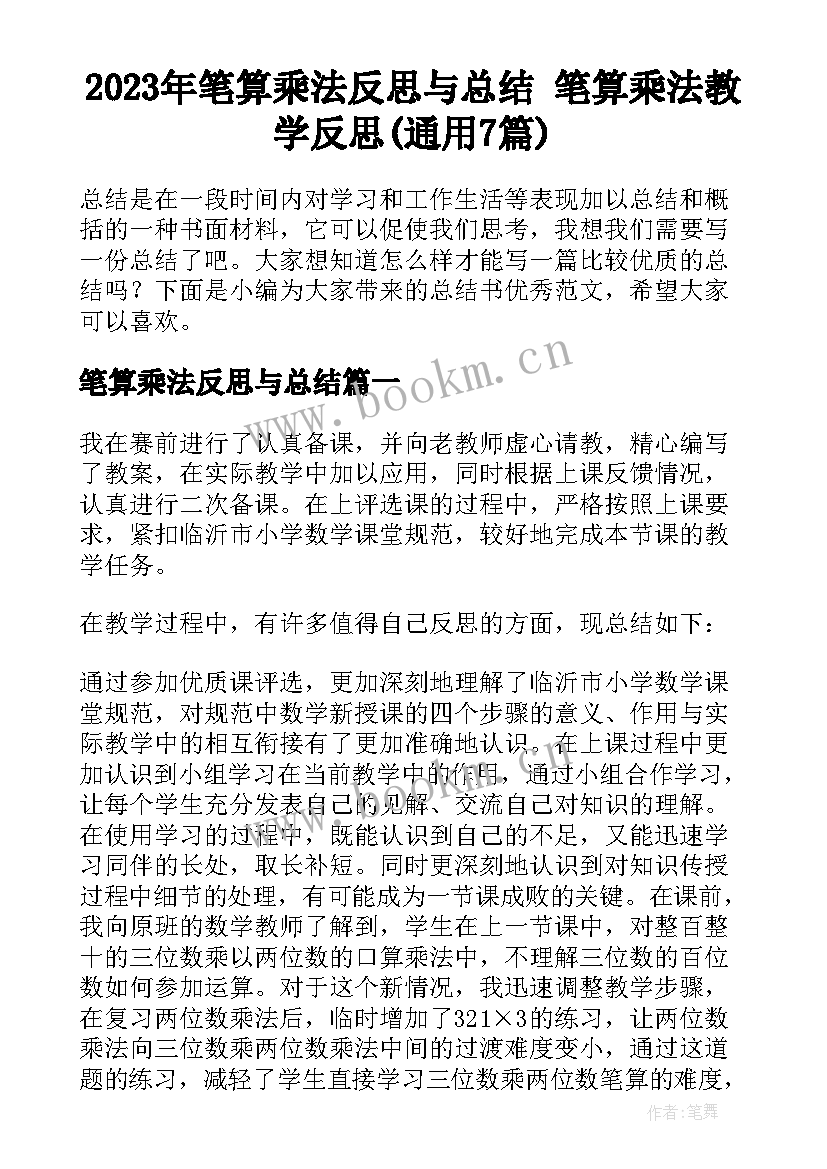 2023年笔算乘法反思与总结 笔算乘法教学反思(通用7篇)