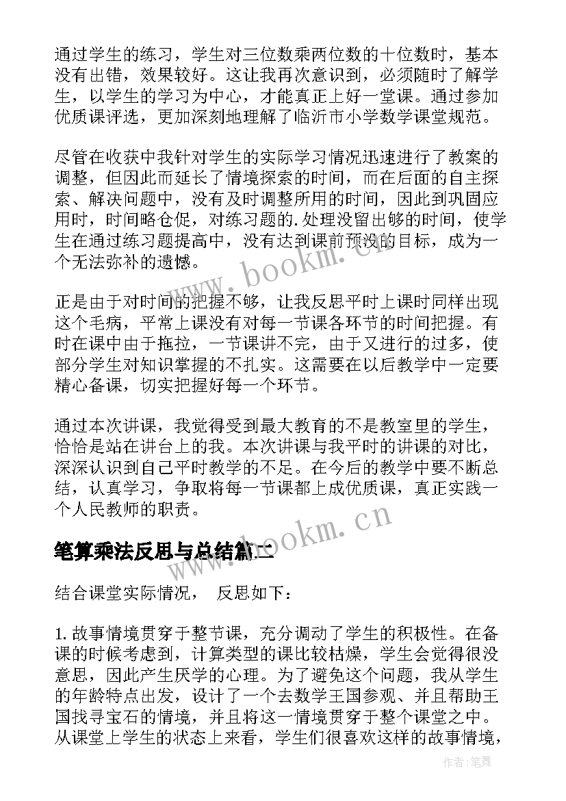 2023年笔算乘法反思与总结 笔算乘法教学反思(通用7篇)