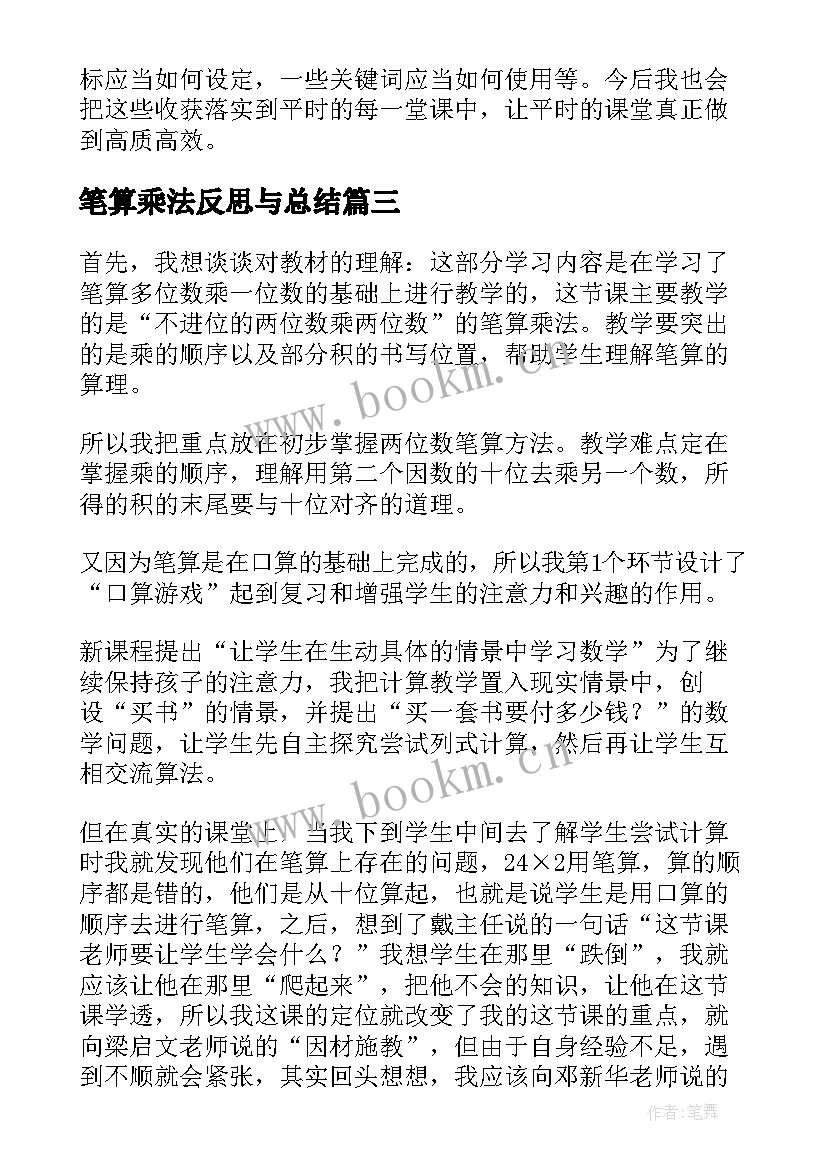 2023年笔算乘法反思与总结 笔算乘法教学反思(通用7篇)