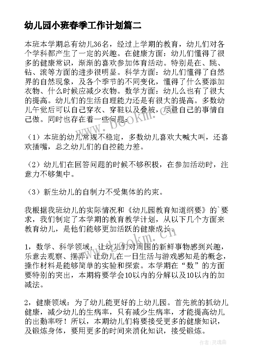 幼儿园小班春季工作计划 春季幼儿园小班下学期工作计划(优秀6篇)