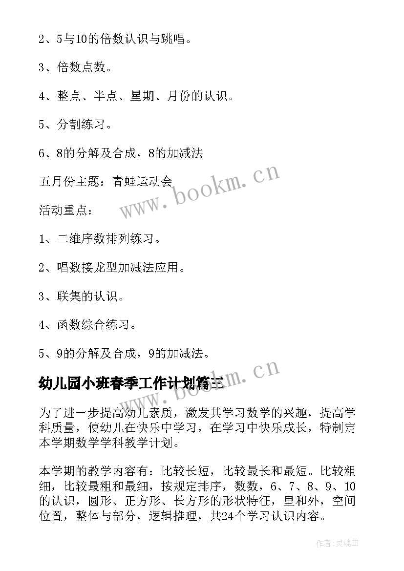 幼儿园小班春季工作计划 春季幼儿园小班下学期工作计划(优秀6篇)