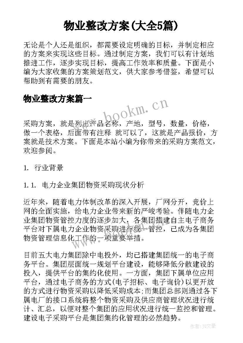 物业整改方案(大全5篇)