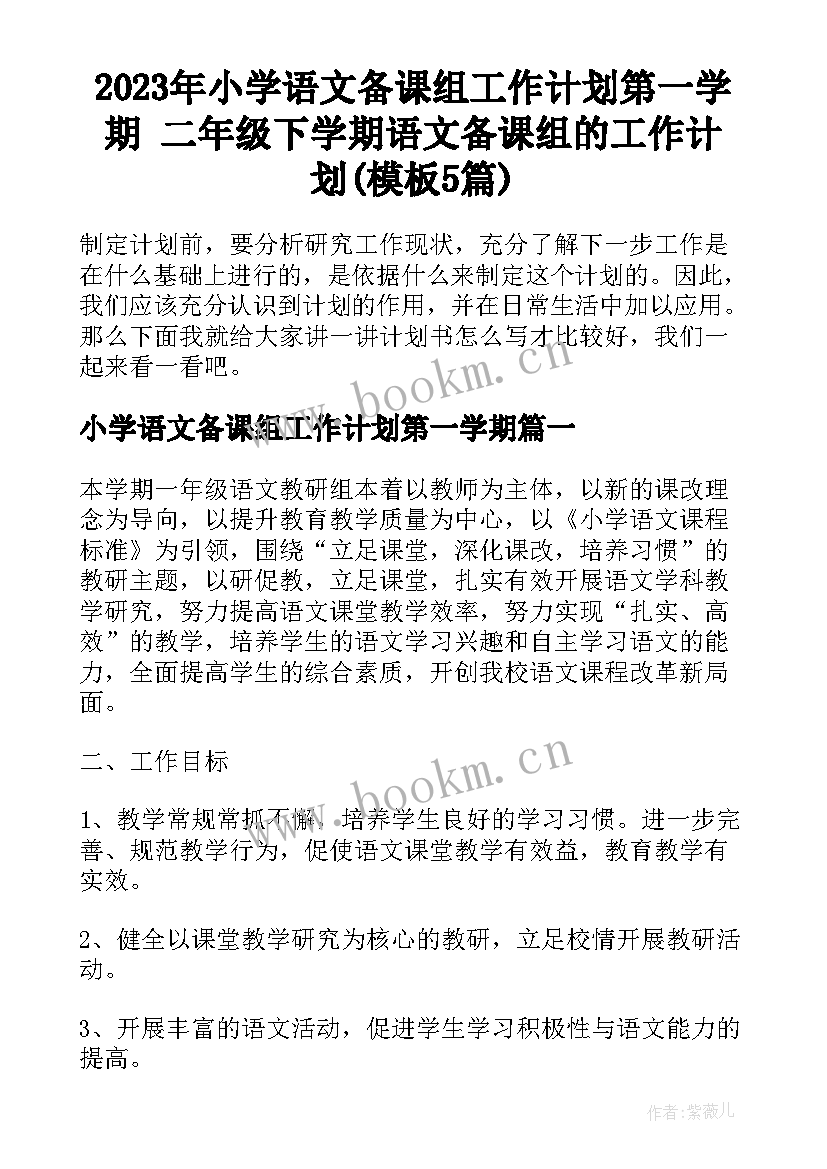 2023年小学语文备课组工作计划第一学期 二年级下学期语文备课组的工作计划(模板5篇)