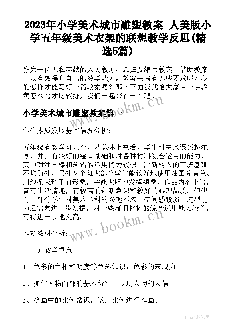 2023年小学美术城市雕塑教案 人美版小学五年级美术衣架的联想教学反思(精选5篇)