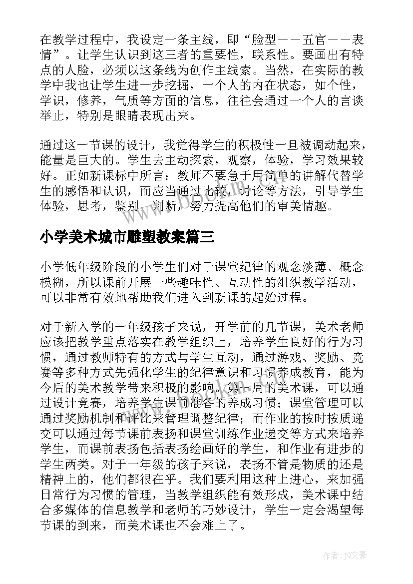 2023年小学美术城市雕塑教案 人美版小学五年级美术衣架的联想教学反思(精选5篇)